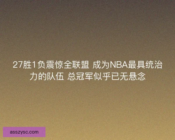 27胜1负震惊全联盟 成为NBA最具统治力的队伍 总冠军似乎已无悬念
