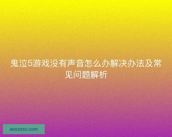 鬼泣5游戏没有声音怎么办解决办法及常见问题解析 鬼泣5游戏没有声音怎么办解决办法及常见问题解析