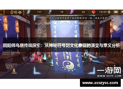 阴阳师鸟居传说探索：从神秘符号到文化象征的演变与意义分析