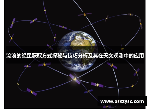 流浪的晚星获取方式探秘与技巧分析及其在天文观测中的应用