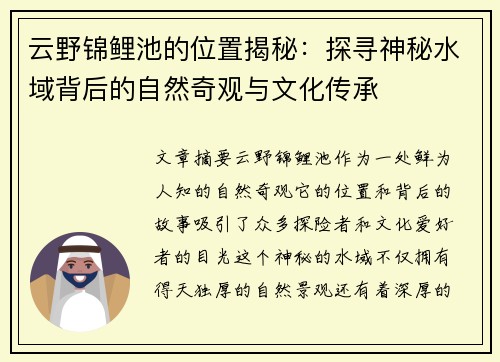 云野锦鲤池的位置揭秘：探寻神秘水域背后的自然奇观与文化传承