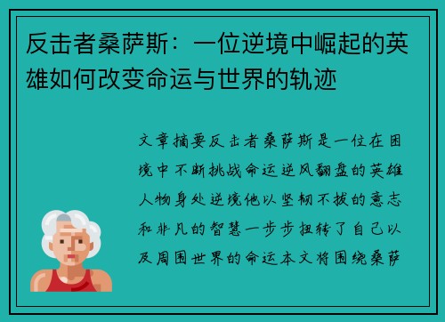 反击者桑萨斯：一位逆境中崛起的英雄如何改变命运与世界的轨迹